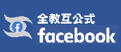 全教互FACEBOOK